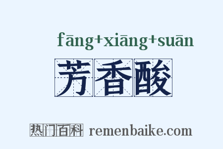 芳香酸是什么意思的图片